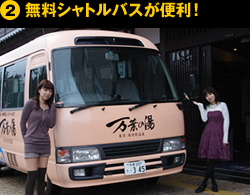 ②無料シャトルバスが便利！