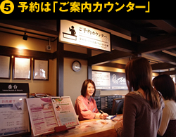 ⑤予約は「ご案内カウンター」