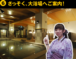 ⑥さっそく、大浴場へご案内！