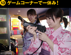 ⑬ゲームコーナーで一休み！
