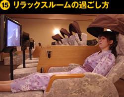 ⑮リラックスルームの過ごし方