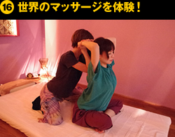 ⑯世界のマッサージを体験！