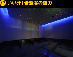 ⑰いい汗！岩盤浴の魅力