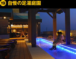 ⑩自慢の足湯庭園