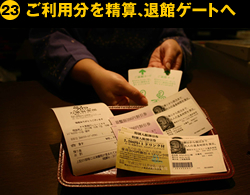 ⑳ご利用分を精算、退館ゲートへ