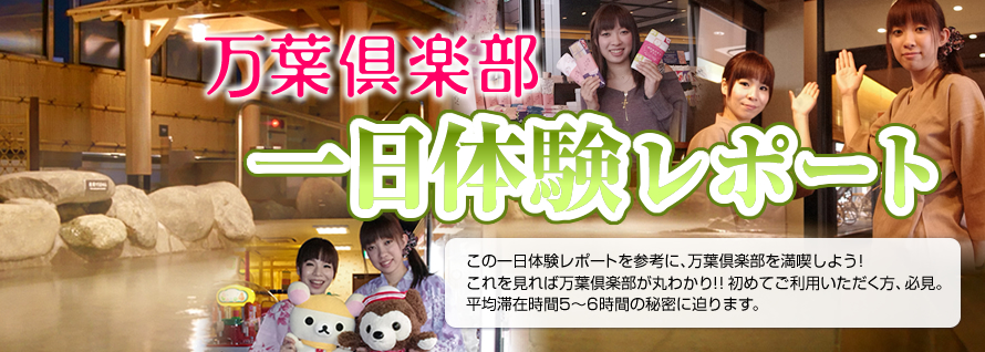 万葉倶楽部 一日体験レポート
