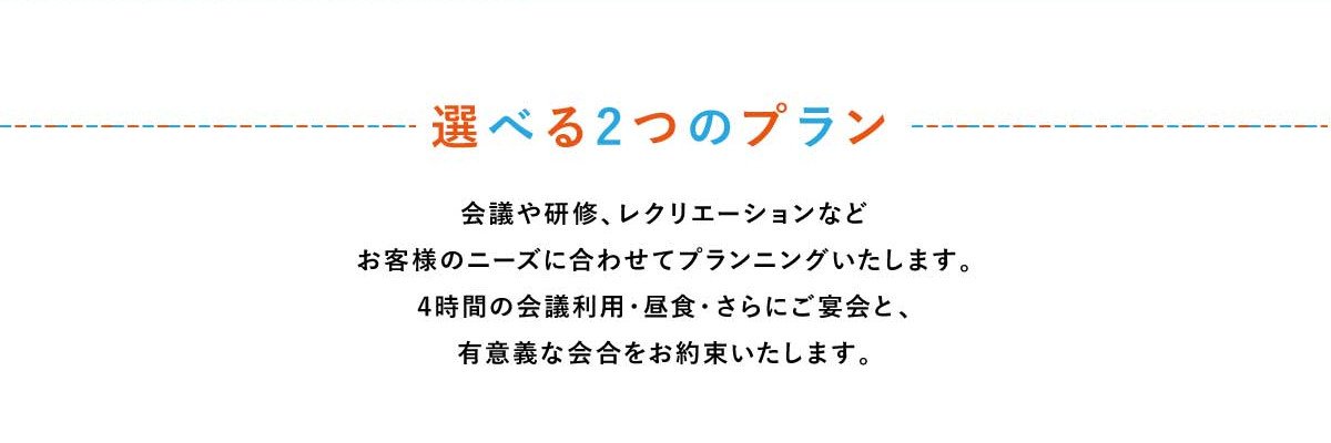 会議や研修、レクリエーションなどお客様のニーズに合わせてプランニングいたします。４時間の会議利用・昼食・さらにご宴会と、有意義な会合をお約束します。