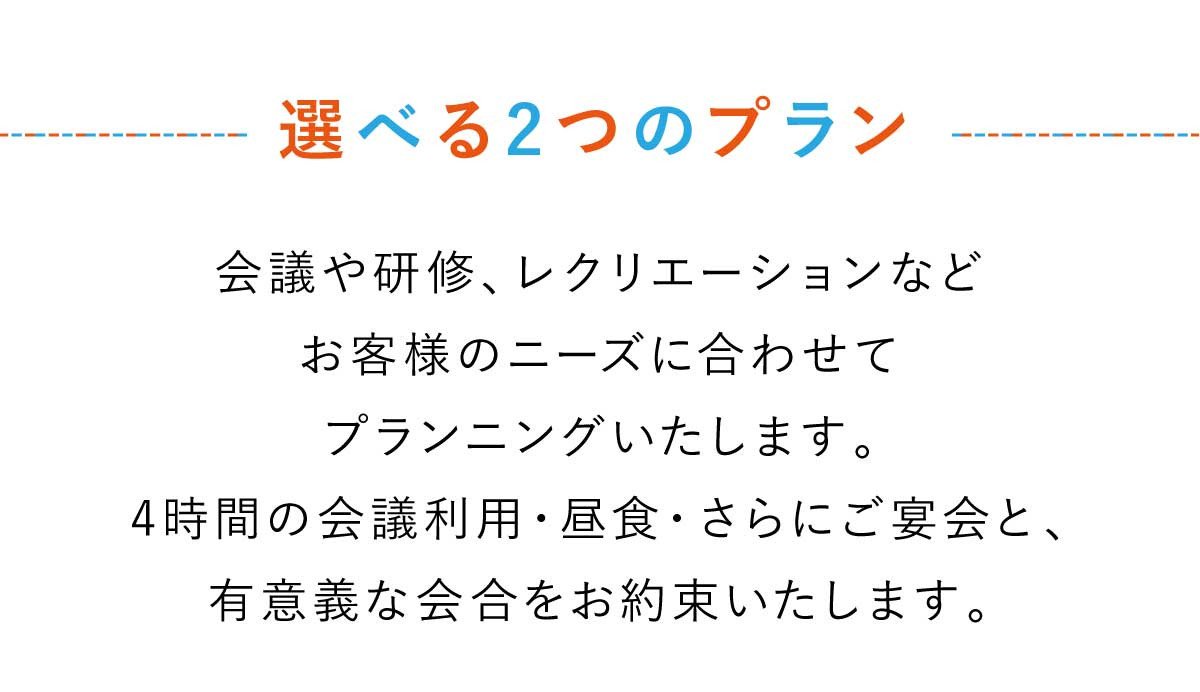 会議や研修、レクリエーションなどお客様のニーズに合わせてプランニングいたします。４時間の会議利用・昼食・さらにご宴会と、有意義な会合をお約束します。