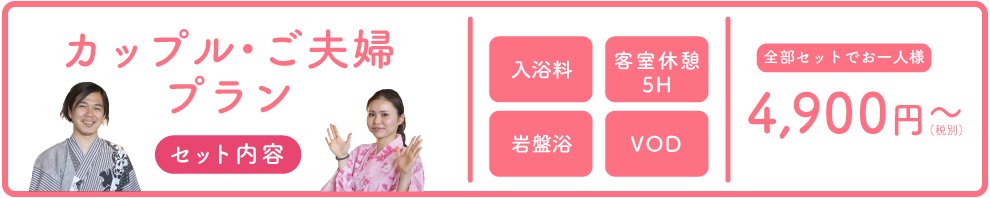 カップル・ご夫婦プラン 4,900円