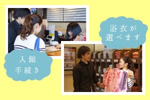 入館手続き 浴衣が選べます