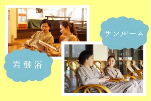 岩盤浴 サンルーム