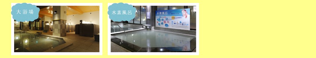 大浴場 水素風呂