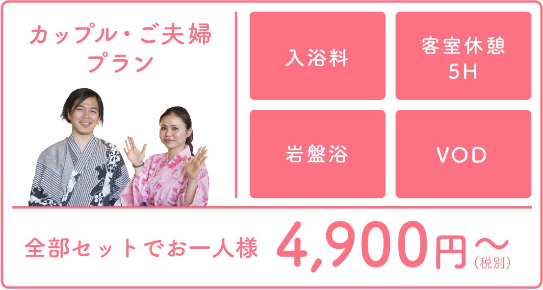 カップル・ご夫婦プラン 4,900円