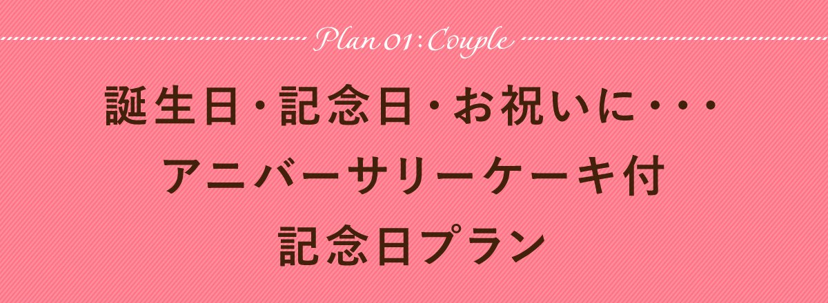 誕生日・記念日・お祝いに・・・ アニバーサリーケーキ付記念日プラン