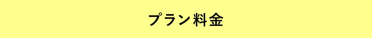 プラン料金