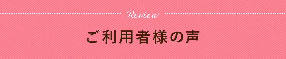 ご利用者様の声