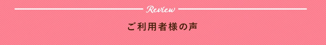 ご利用者様の声