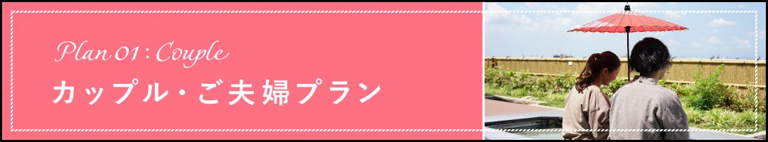 カップル・ご夫婦プラン