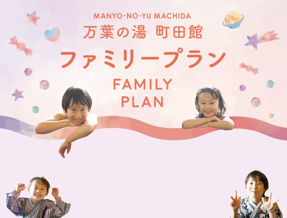万葉の湯 町田館 ファミリープラン