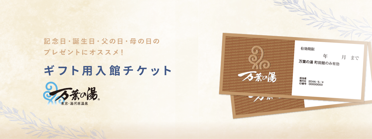 ギフト 東京 湯河原温泉 万葉の湯 町田 公式 万葉倶楽部グループ