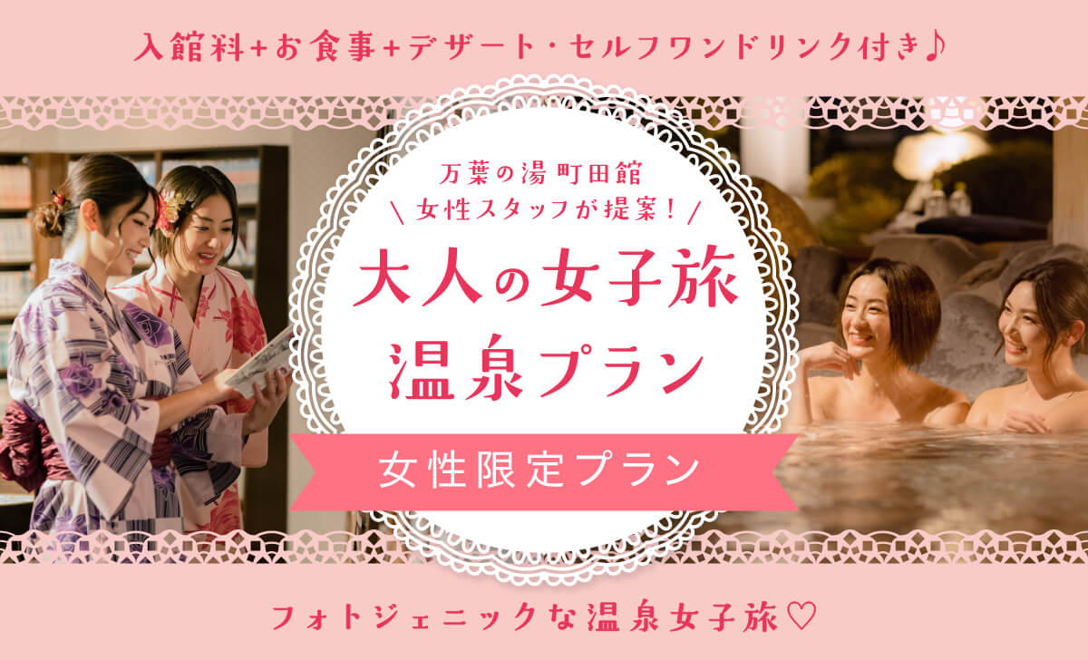 大人の女子旅温泉プラン