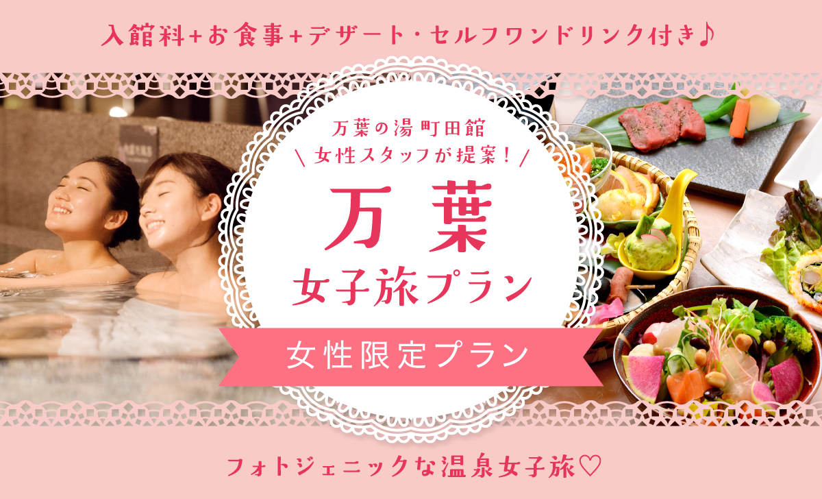大人の女子旅温泉プラン