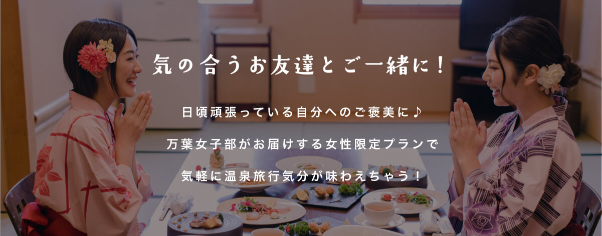気の合うお友達とご一緒に!