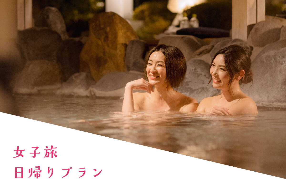 女子旅日帰りプラン