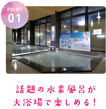 話題の水素風呂が大浴場で楽しめる!