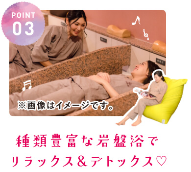 種類豊富な岩盤浴でリラックス&デトックス