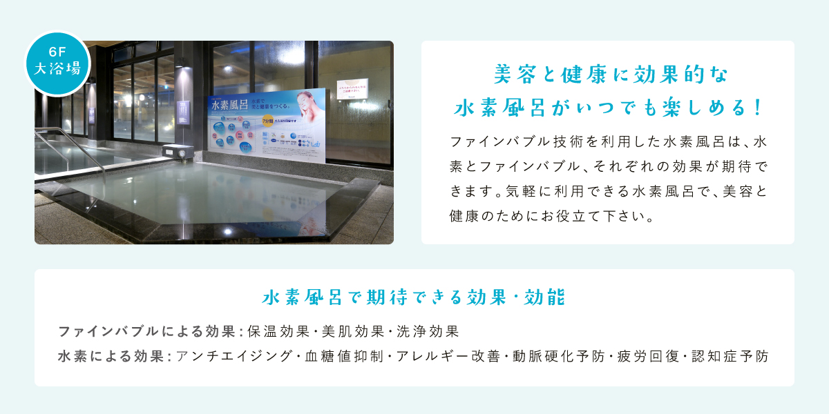 美容と健康に効果的な水素風呂がいつでも楽しめる!