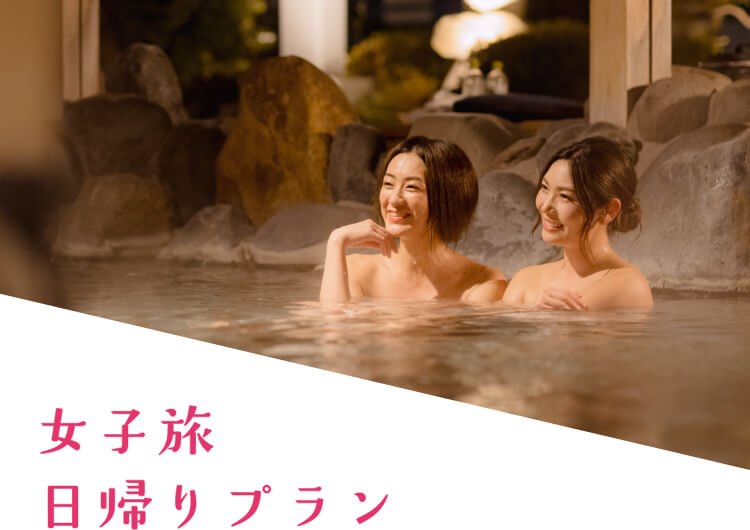 女子旅日帰りプラン