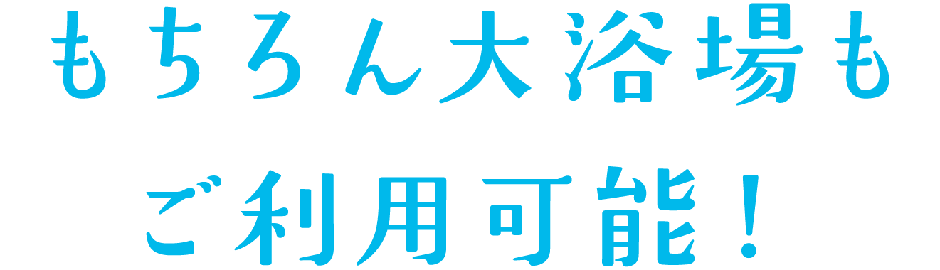 もちろん大浴場もご利用可能！