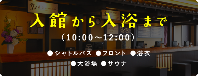 入館から入浴まで