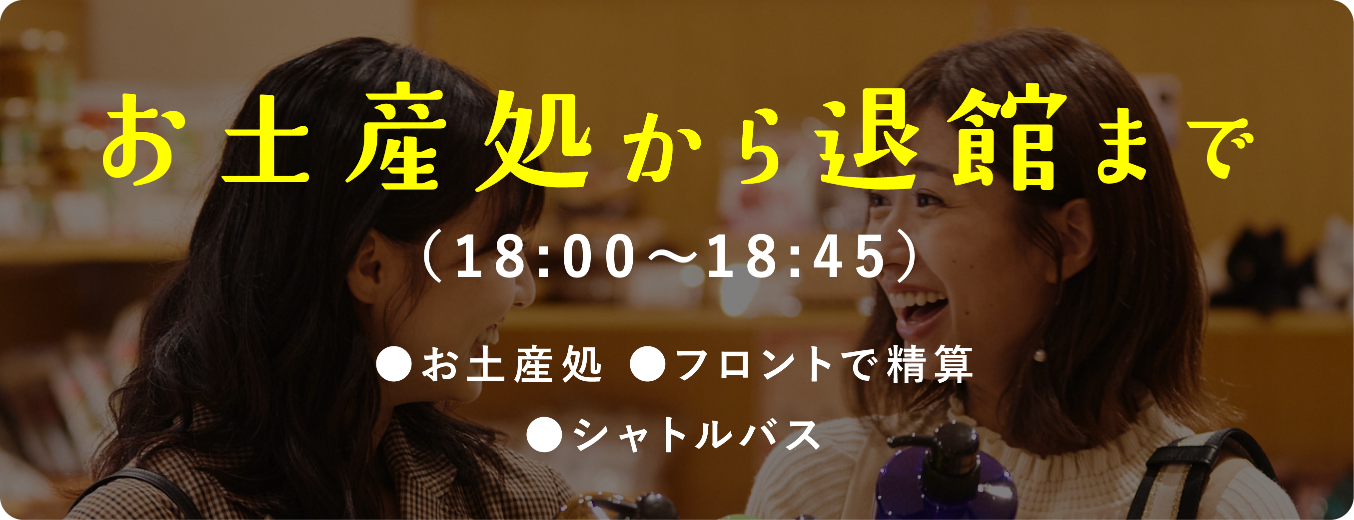 お土産処から退館まで