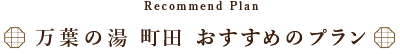 万葉の湯町田　おすすめプラン
