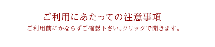 ご利用にあたっての注意事項