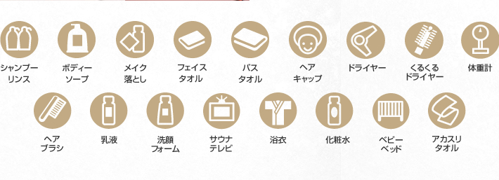 アメニティ種類