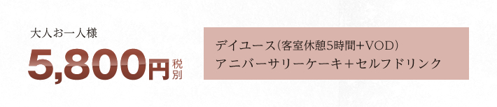 大人お一人様5,800円(税別)