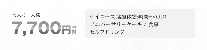 大人お一人様7,700円(税別)