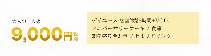 大人お一人様9,800円(税別)