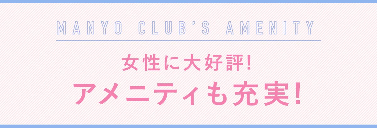 女性にも好評!アメニティも充実!