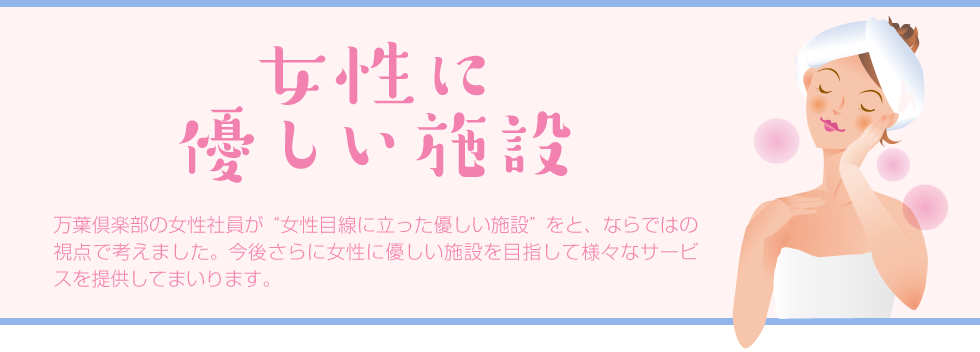 女性に優しい施設