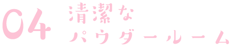 清潔なパウダールーム