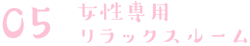 女性専用リラックスルーム