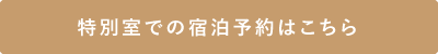 特別室での宿泊予約はこちら