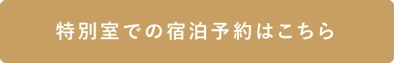 特別室での宿泊予約はこちら