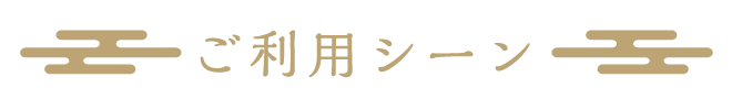 ご利用シーン