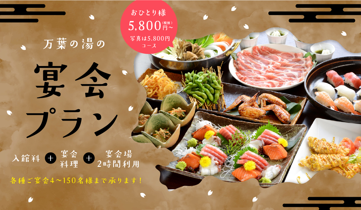 万葉倶楽部で選べるお鍋の 新年会