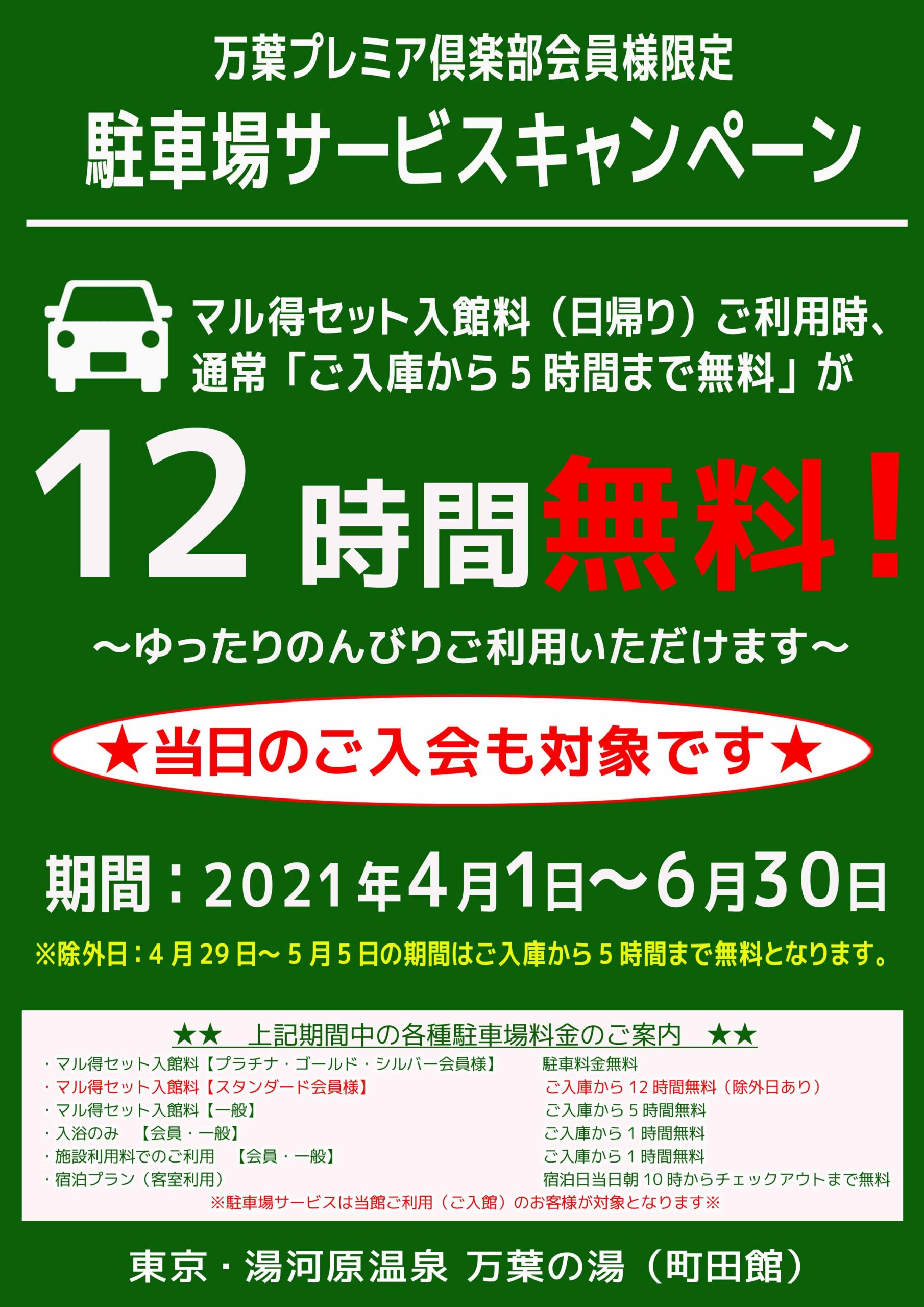 プレミア倶楽部会員様駐車場12時間無料サービス 東京 湯河原温泉 万葉の湯 町田 公式 万葉倶楽部グループ プレミア倶楽部会員様駐車場12時間無料サービス 東京 湯河原温泉 万葉の湯 町田 公式 万葉倶楽部グループ
